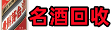 曲靖友才名酒回收店